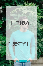 “打铁花”嘉年华