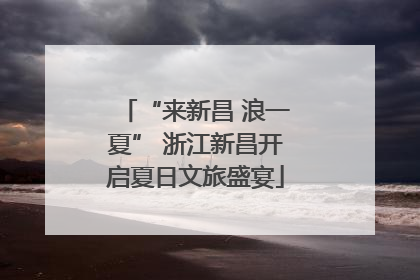 “来新昌 浪一夏” 浙江新昌开启夏日文旅盛宴