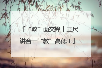 “政”面交锋丨三尺讲台一“教”高低！