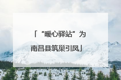 “暖心驿站”为南昌县筑巢引凤