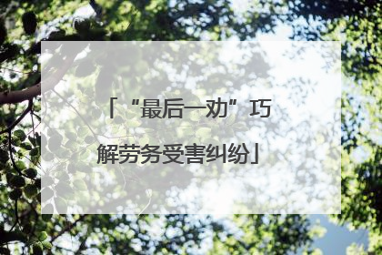 “最后一劝”巧解劳务受害纠纷
