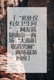 “此处仅有女卫生间”，网友质疑南京一商场“大面积取消男厕”，商场最新回应