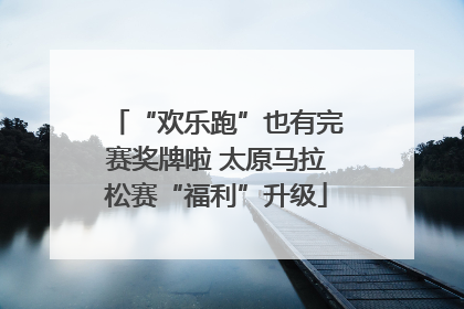 “欢乐跑”也有完赛奖牌啦 太原马拉松赛“福利”升级