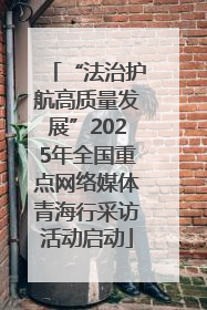 “法治护航高质量发展”2025年全国重点网络媒体青海行采访活动启动