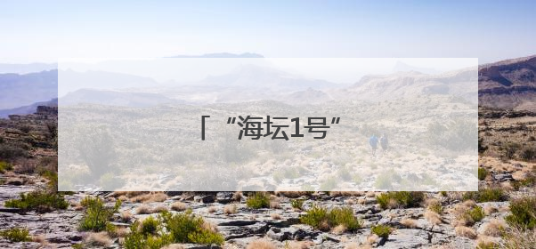 “海坛1号”游轮升级启航