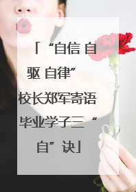 “自信 自驱 自律” 校长郑军寄语毕业学子三“自”诀