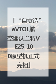 “自贡造”eVTOL航空器沃兰特VE25-100原型机正式亮相