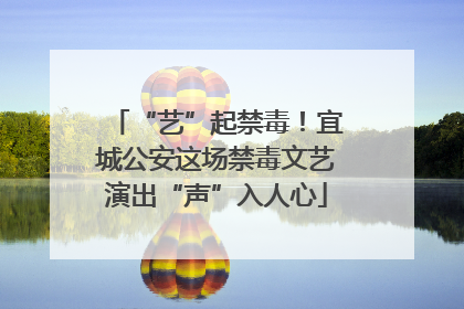 “艺”起禁毒！宜城公安这场禁毒文艺演出“声”入人心