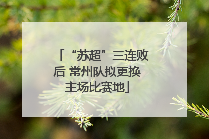 “苏超”三连败后 常州队拟更换主场比赛地