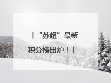 “苏超”最新积分榜出炉！