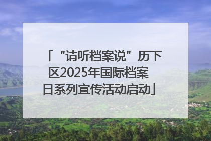 “请听档案说”历下区2025年国际档案日系列宣传活动启动