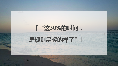 “这30%的时间，是规则最暖的样子”