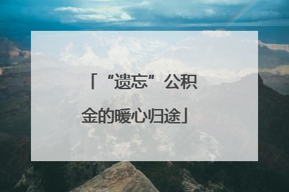 “遗忘”公积金的暖心归途