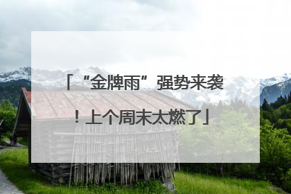 “金牌雨”强势来袭！上个周末太燃了