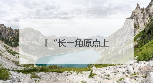 “长三角原点上”，建成好大一个“四合院”