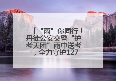 “雨”你同行！丹徒公安交警“护考天团”雨中送考，全力守护1277名考生追梦路