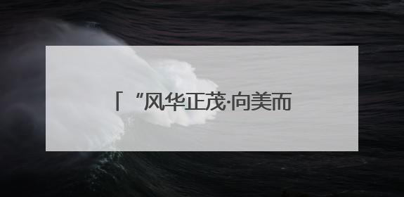 “风华正茂·向美而行”河南省青少年美育展演在省文化馆举办