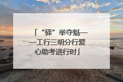 “驿”举夺魁——工行三明分行爱心助考进行时