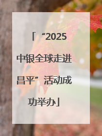 “2025中银全球走进昌平”活动成功举办