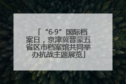 “6·9”国际档案日，京津冀晋蒙五省区市档案馆共同举办抗战主题展览