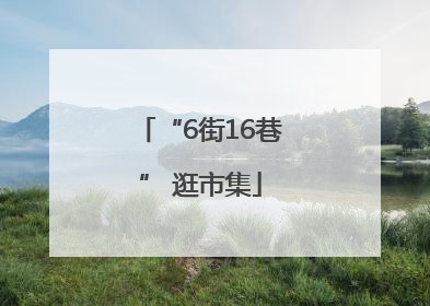 “6街16巷” 逛市集