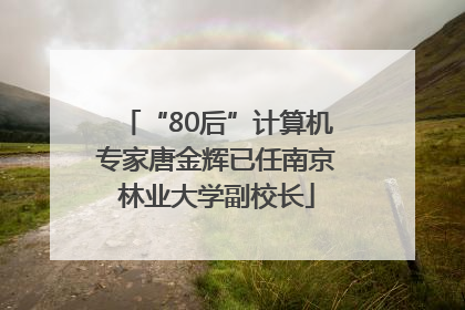 “80后”计算机专家唐金辉已任南京林业大学副校长