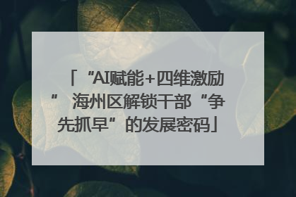“AI赋能+四维激励” 海州区解锁干部“争先抓早”的发展密码