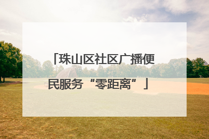 珠山区社区广播便民服务“零距离”