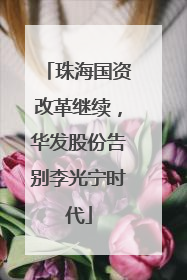珠海国资改革继续，华发股份告别李光宁时代