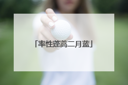 率性蓬蒿二月蓝