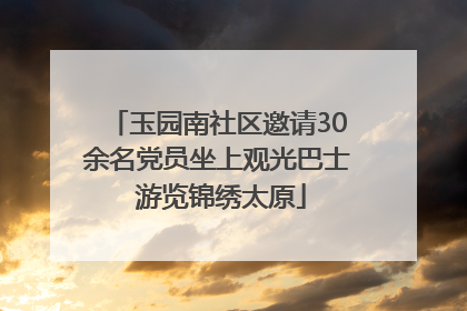 玉园南社区邀请30余名党员坐上观光巴士 游览锦绣太原