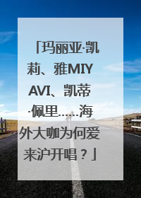 玛丽亚·凯莉、雅MIYAVI、凯蒂·佩里……海外大咖为何爱来沪开唱？