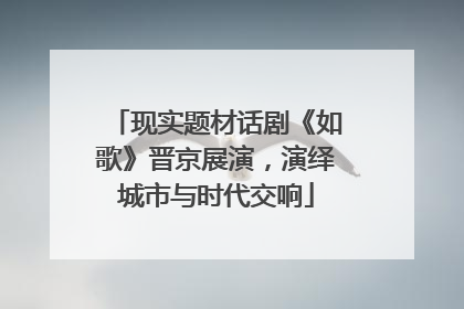 现实题材话剧《如歌》晋京展演，演绎城市与时代交响