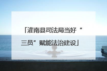 灌南县司法局当好“三员”赋能法治建设