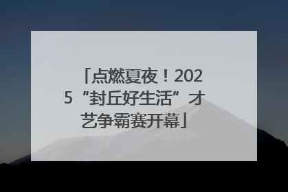 点燃夏夜！2025“封丘好生活”才艺争霸赛开幕