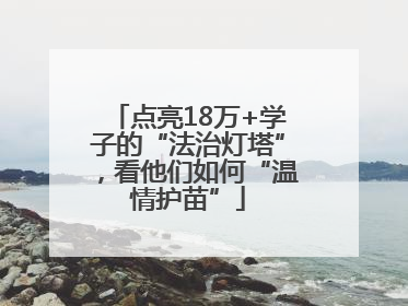 点亮18万+学子的“法治灯塔”，看他们如何“温情护苗”
