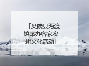 炎陵县沔渡镇举办客家农耕文化活动