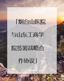 烟台山医院与山东工商学院签署战略合作协议