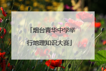 烟台青华中学举行地理知识大赛