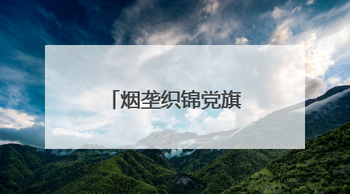 烟垄织锦党旗红，党员躬身绘 “金” 梦