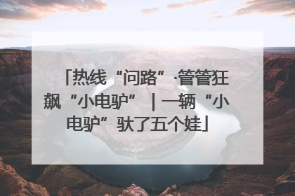热线“问路”·管管狂飙“小电驴”｜一辆“小电驴”驮了五个娃