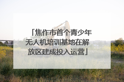 焦作市首个青少年无人机培训基地在解放区建成投入运营