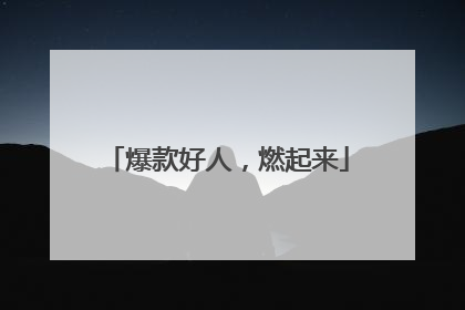 爆款好人，燃起来