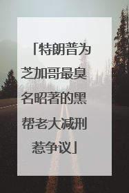 特朗普为芝加哥最臭名昭著的黑帮老大减刑惹争议