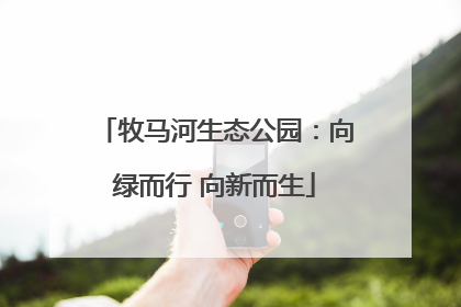 牧马河生态公园：向绿而行 向新而生