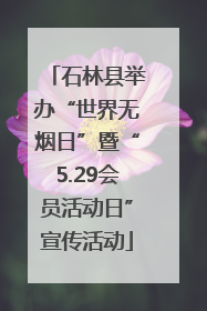 石林县举办“世界无烟日”暨“5.29会员活动日”宣传活动