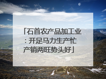 石首农产品加工业：开足马力生产忙 产销两旺势头好