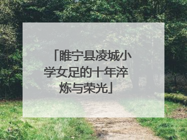 睢宁县凌城小学女足的十年淬炼与荣光