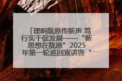 理响陇原传新声 笃行实干促发展——“新思想在陇原”2025年第一轮巡回宣讲暨“陇原职工大思政课”示范宣讲活动综述