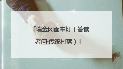 瑞金冈面车灯（答读者问·传统村落）